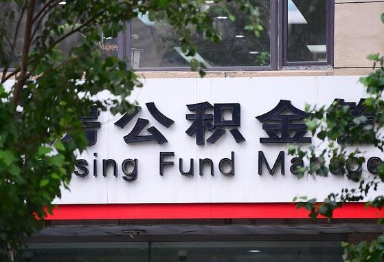 冠县随申办提取住房公积金（随申办 提取公积金）